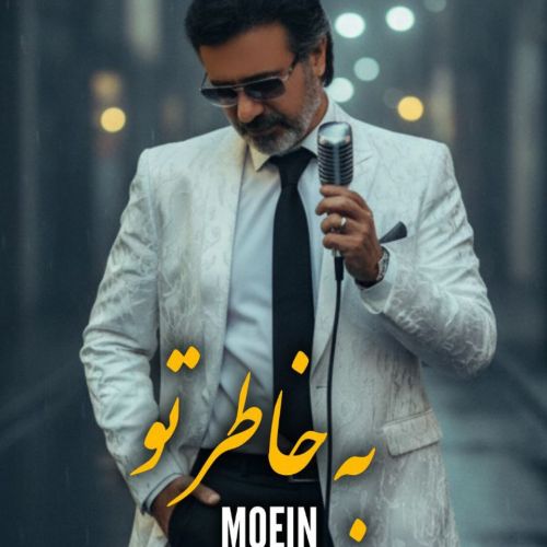 دانلود آهنگ معین به نام به خاطر تو (هوش مصنوعی)